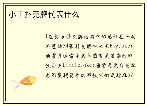 小王扑克牌代表什么