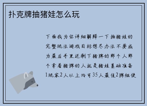 扑克牌抽猪娃怎么玩