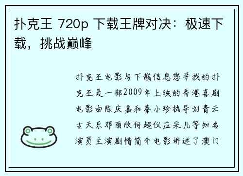 扑克王 720p 下载王牌对决：极速下载，挑战巅峰