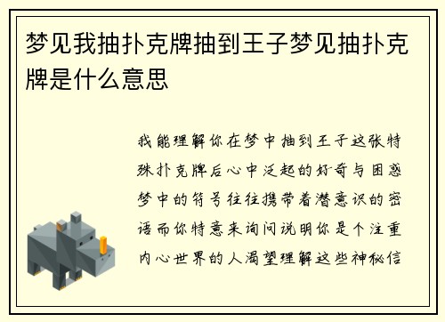 梦见我抽扑克牌抽到王子梦见抽扑克牌是什么意思