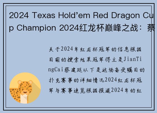 2024 Texas Hold'em Red Dragon Cup Champion 2024红龙杯巅峰之战：蔡建廷问鼎冠军宝座，谱写扑克传奇新篇