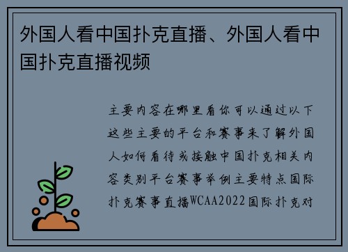 外国人看中国扑克直播、外国人看中国扑克直播视频