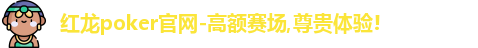 红龙扑克